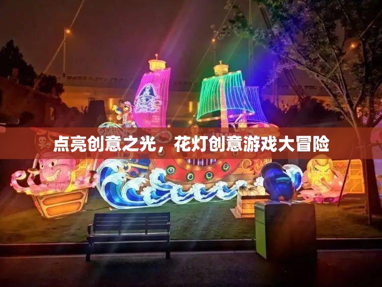 創(chuàng)意花燈，點亮游戲大冒險的靈感之光