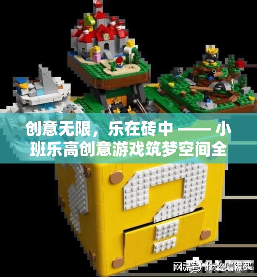 樂高小班創(chuàng)意游戲，筑夢空間的無盡創(chuàng)意之旅