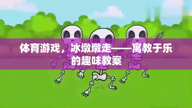 冰墩墩走，寓教于樂的體育游戲教案