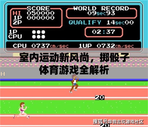 室內(nèi)運(yùn)動(dòng)新潮流，擲骰子體育游戲全解析