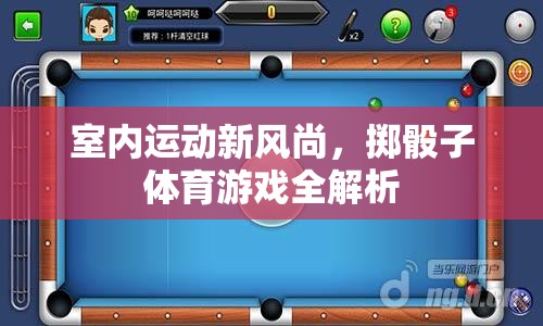 室內(nèi)運(yùn)動(dòng)新潮流，擲骰子體育游戲全解析