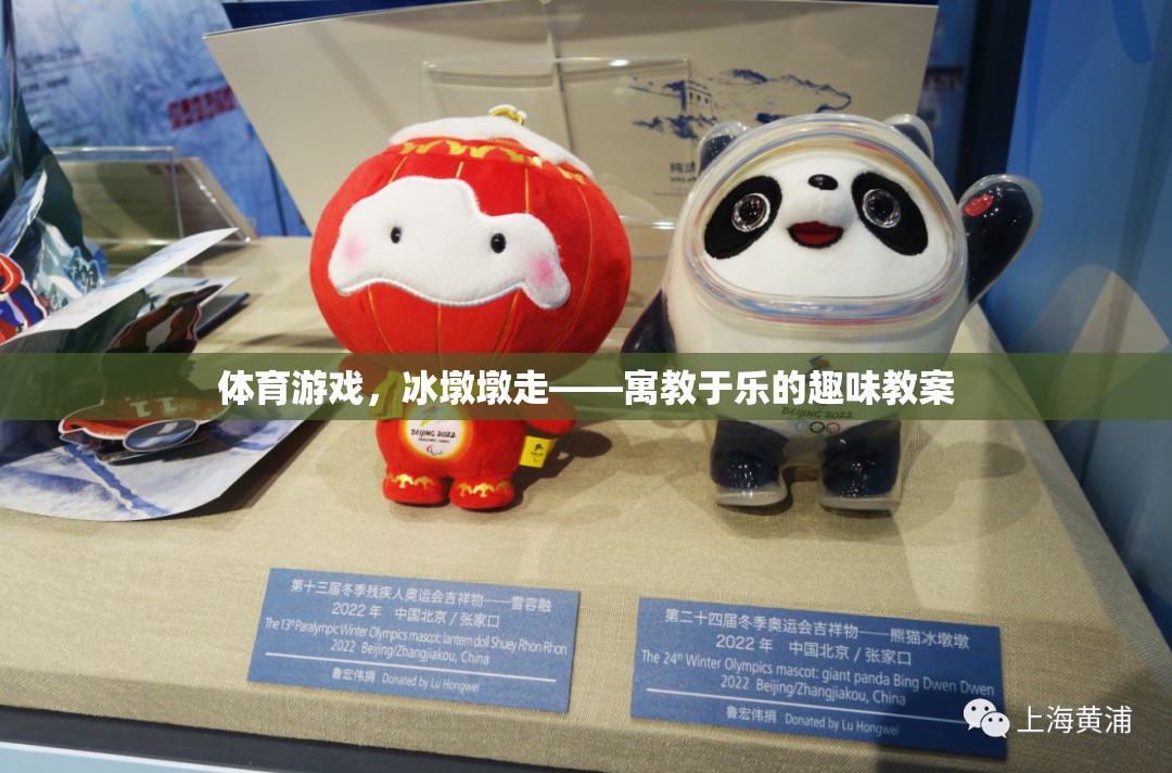 冰墩墩走，寓教于樂的體育游戲教案