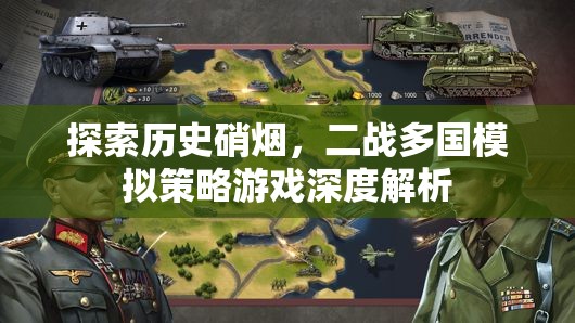二戰(zhàn)多國模擬策略游戲，歷史硝煙的深度探索與解析