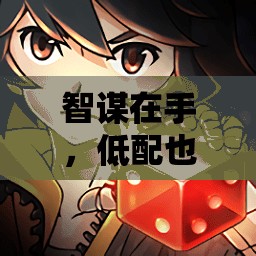 低配也精彩，手機上的策略游戲推薦