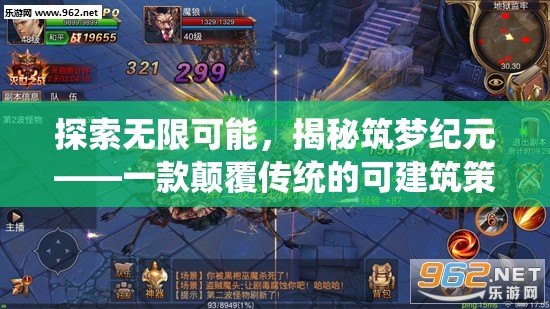 筑夢紀(jì)元，探索無限可能的顛覆性可建筑策略游戲