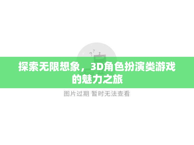 探索無限想象，3D角色扮演類游戲的魅力之旅