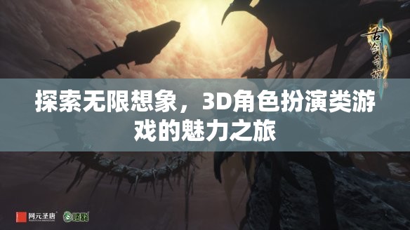 探索無限想象，3D角色扮演類游戲的魅力之旅