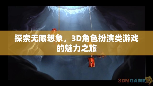 探索無限想象，3D角色扮演類游戲的魅力之旅