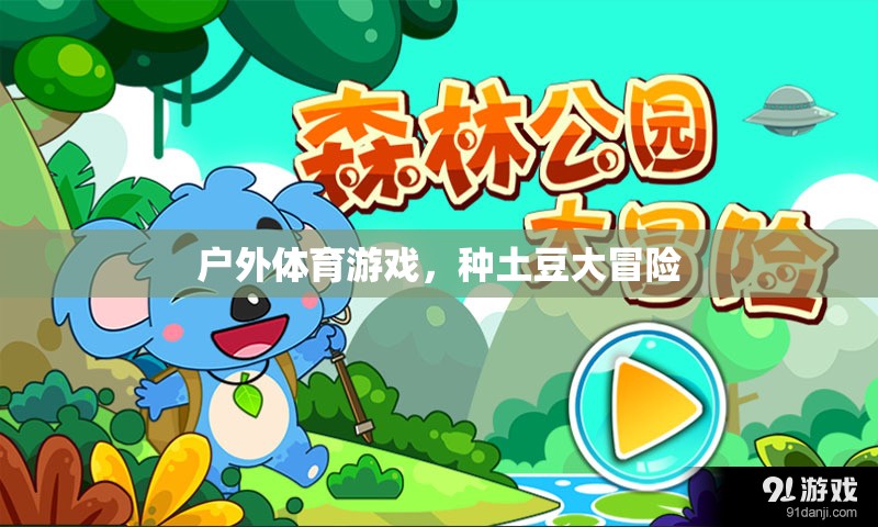 戶外體育游戲，種土豆大冒險