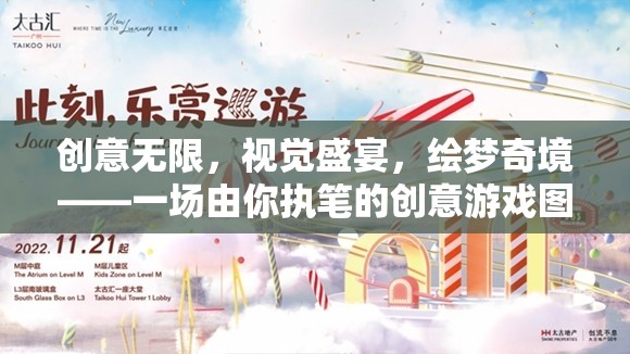 創(chuàng)意繪夢(mèng)，一場(chǎng)視覺(jué)盛宴的創(chuàng)意游戲圖片探索之旅