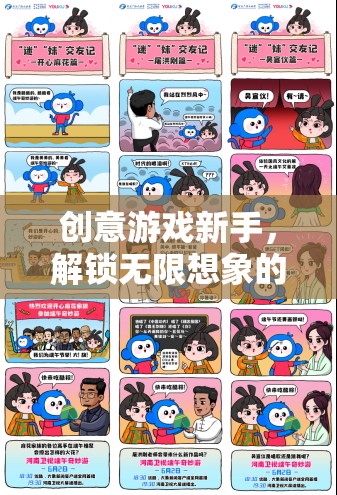創(chuàng)意游戲新手，解鎖無限想象的奇妙之旅