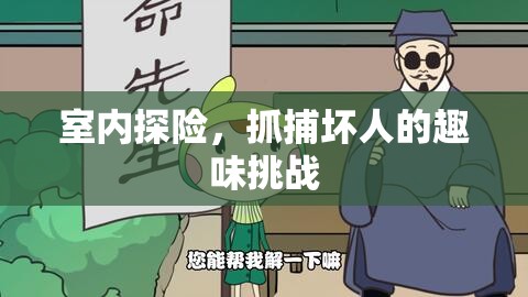 室內(nèi)探險，趣味挑戰(zhàn)，智斗壞人的驚險之旅