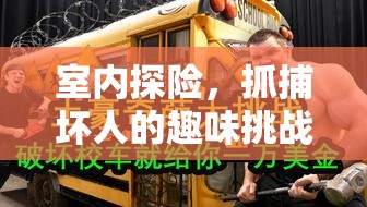 室內(nèi)探險(xiǎn)，抓捕壞人的趣味挑戰(zhàn)