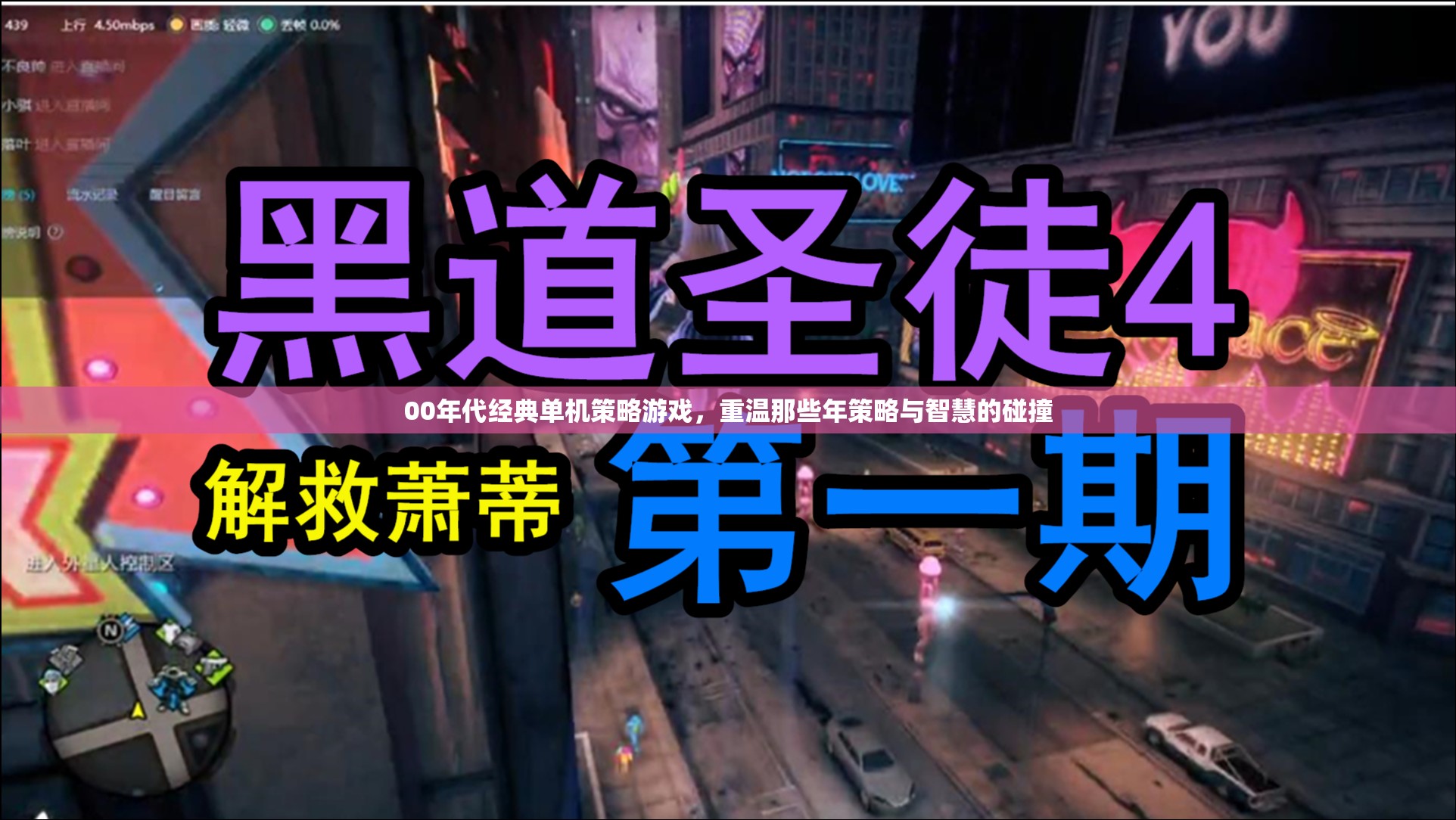 重溫00年代經(jīng)典單機(jī)策略游戲，策略與智慧的碰撞