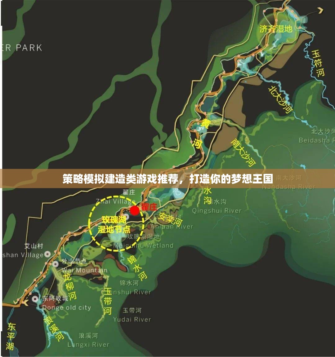 打造夢想王國，策略模擬建造類游戲精選