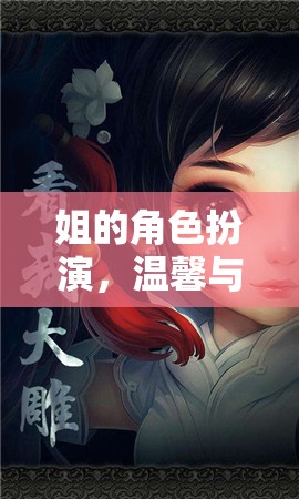 姐的虛擬之旅，溫馨與冒險(xiǎn)交織的角色扮演