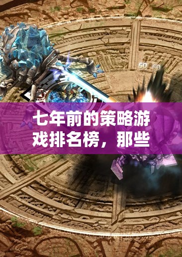 七年前的策略游戲排名榜，塑造游戲界的經(jīng)典之作