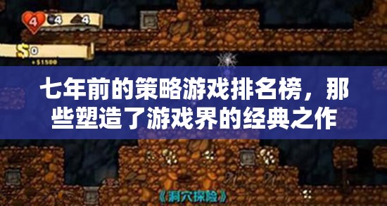 七年前的策略游戲排名榜，塑造游戲界的經(jīng)典之作
