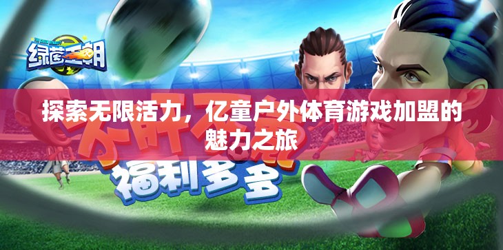億童戶外體育游戲加盟，探索無限活力的魅力之旅