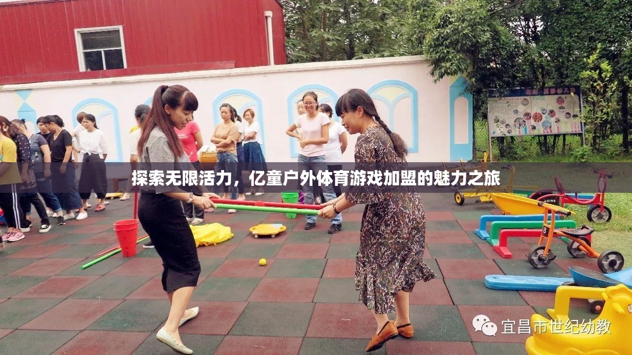 億童戶外體育游戲加盟，探索無限活力的魅力之旅