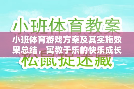 小班體育游戲方案，寓教于樂的快樂成長之旅及其實(shí)施效果總結(jié)