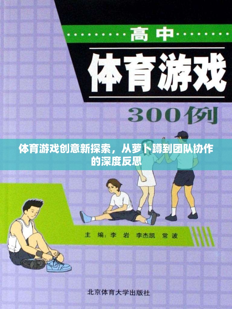 體育游戲創(chuàng)意新探索，從蘿卜蹲到團隊協(xié)作的深度反思