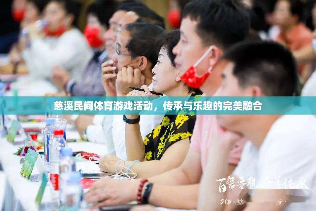 慈溪民間體育游戲，傳承與樂趣的完美融合