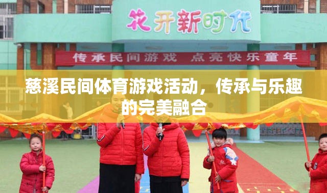 慈溪民間體育游戲，傳承與樂(lè)趣的完美融合
