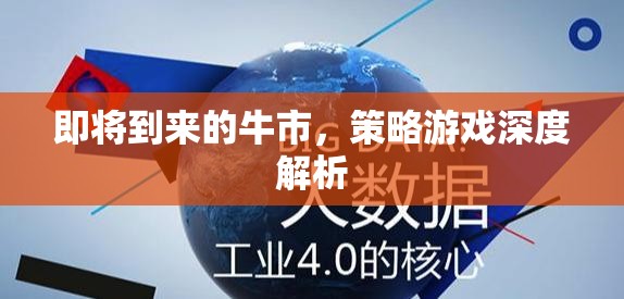 牛市將至，深度解析策略游戲中的投資與決策