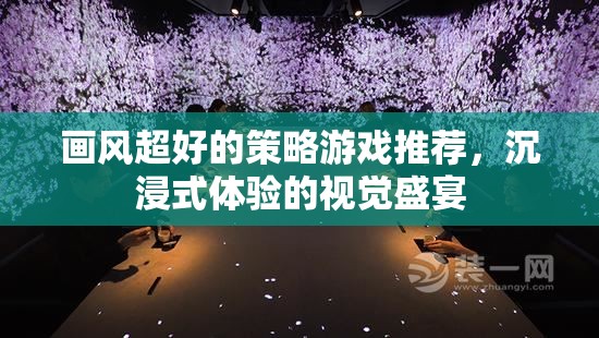 沉浸式視覺盛宴，推薦超棒的畫風(fēng)策略游戲