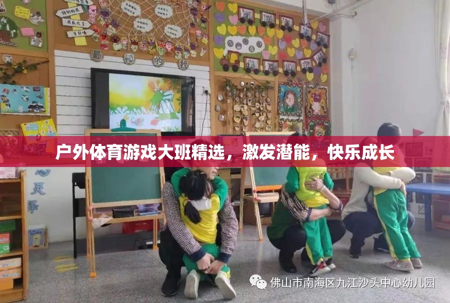 戶(hù)外體育游戲，大班精選，激發(fā)潛能，快樂(lè)成長(zhǎng)