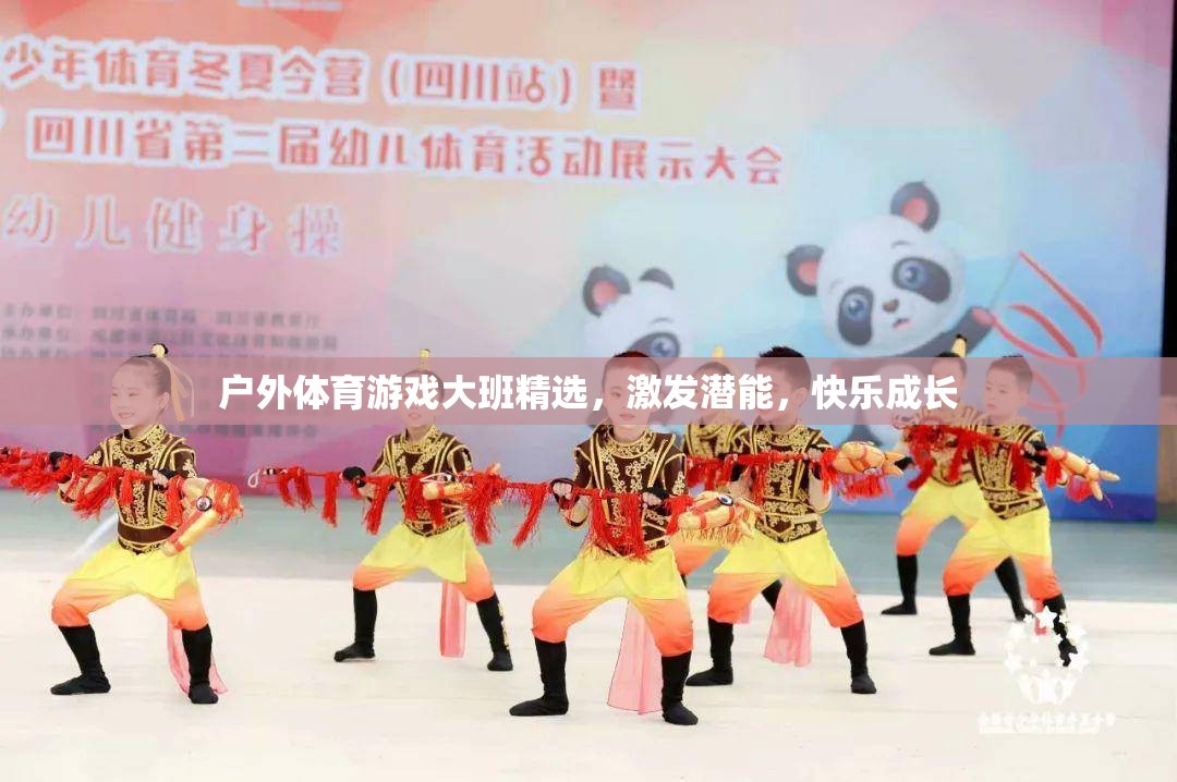 戶(hù)外體育游戲，大班精選，激發(fā)潛能，快樂(lè)成長(zhǎng)