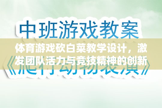 ‘砍白菜’，激發(fā)團隊活力與競技精神的體育游戲教學(xué)設(shè)計