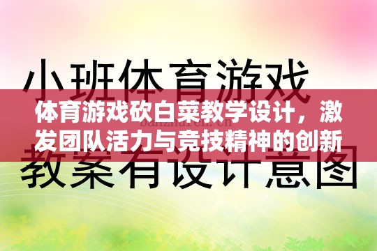 ‘砍白菜’，激發(fā)團(tuán)隊(duì)活力與競(jìng)技精神的體育游戲教學(xué)設(shè)計(jì)