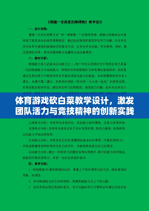 ‘砍白菜’，激發(fā)團(tuán)隊(duì)活力與競(jìng)技精神的體育游戲教學(xué)設(shè)計(jì)