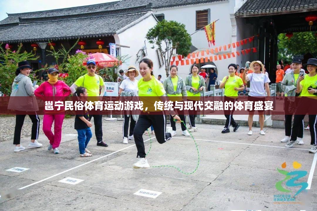 邕寧民俗體育，傳統(tǒng)與現(xiàn)代交融的體育盛宴