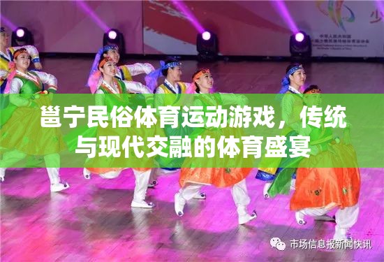 邕寧民俗體育，傳統(tǒng)與現(xiàn)代交融的體育盛宴