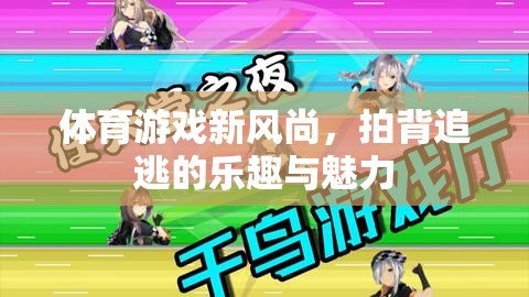 拍背追逃，體育游戲新風(fēng)尚的樂(lè)趣與魅力