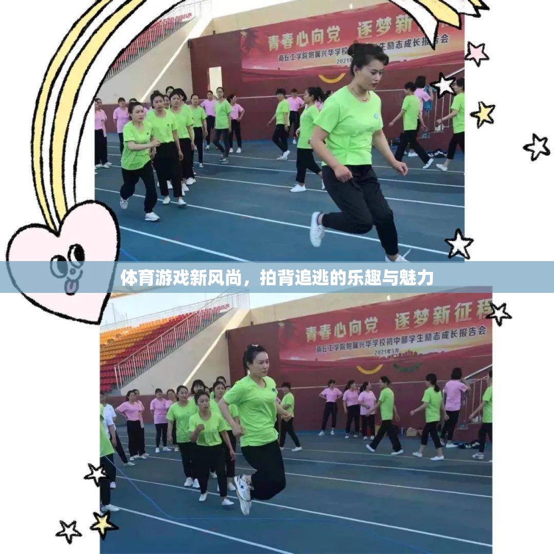 拍背追逃，體育游戲新風(fēng)尚的樂(lè)趣與魅力