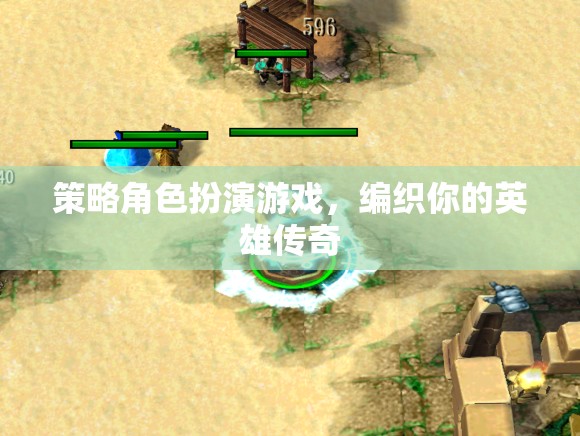 編織英雄傳奇，策略角色扮演的冒險之旅