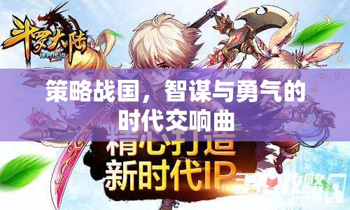 策略戰(zhàn)國(guó)，智謀與勇氣的時(shí)代交響曲