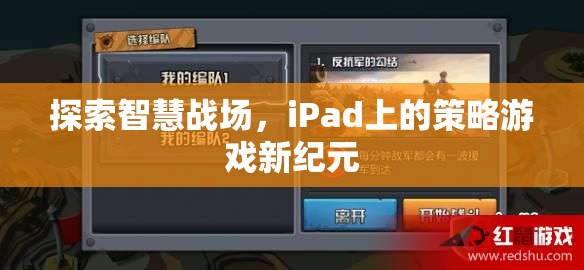 iPad上的智慧戰(zhàn)場(chǎng)，策略游戲新紀(jì)元