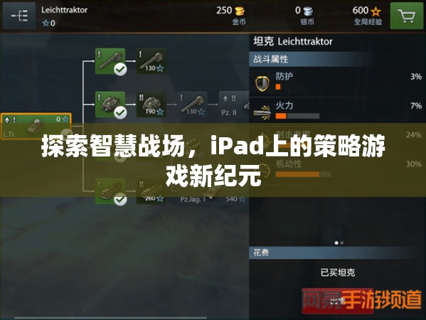 iPad上的智慧戰(zhàn)場，策略游戲新紀(jì)元