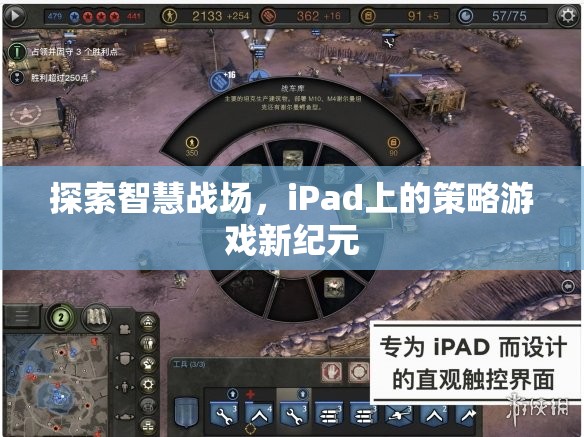 iPad上的智慧戰(zhàn)場，策略游戲新紀(jì)元