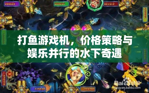 打魚游戲機(jī)，價(jià)格策略與娛樂(lè)并行的水下奇遇