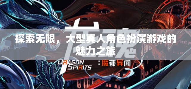 探索無(wú)限，大型真人角色扮演游戲的魅力之旅