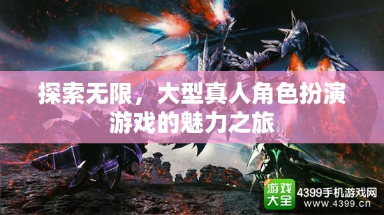 探索無限，大型真人角色扮演游戲的魅力之旅