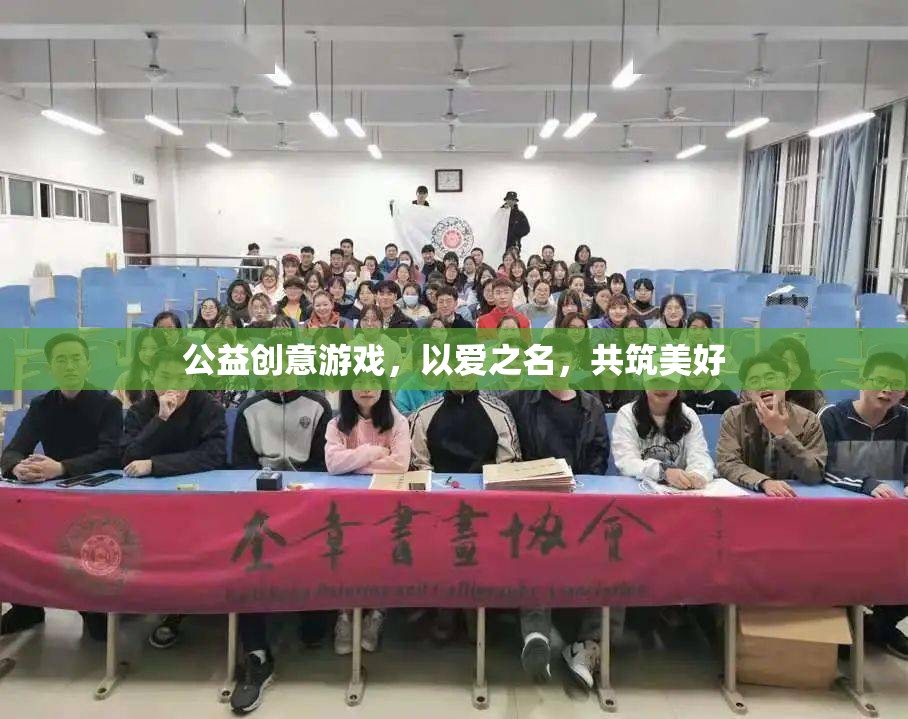 以愛(ài)之名，共筑美好，公益創(chuàng)意游戲的溫暖力量