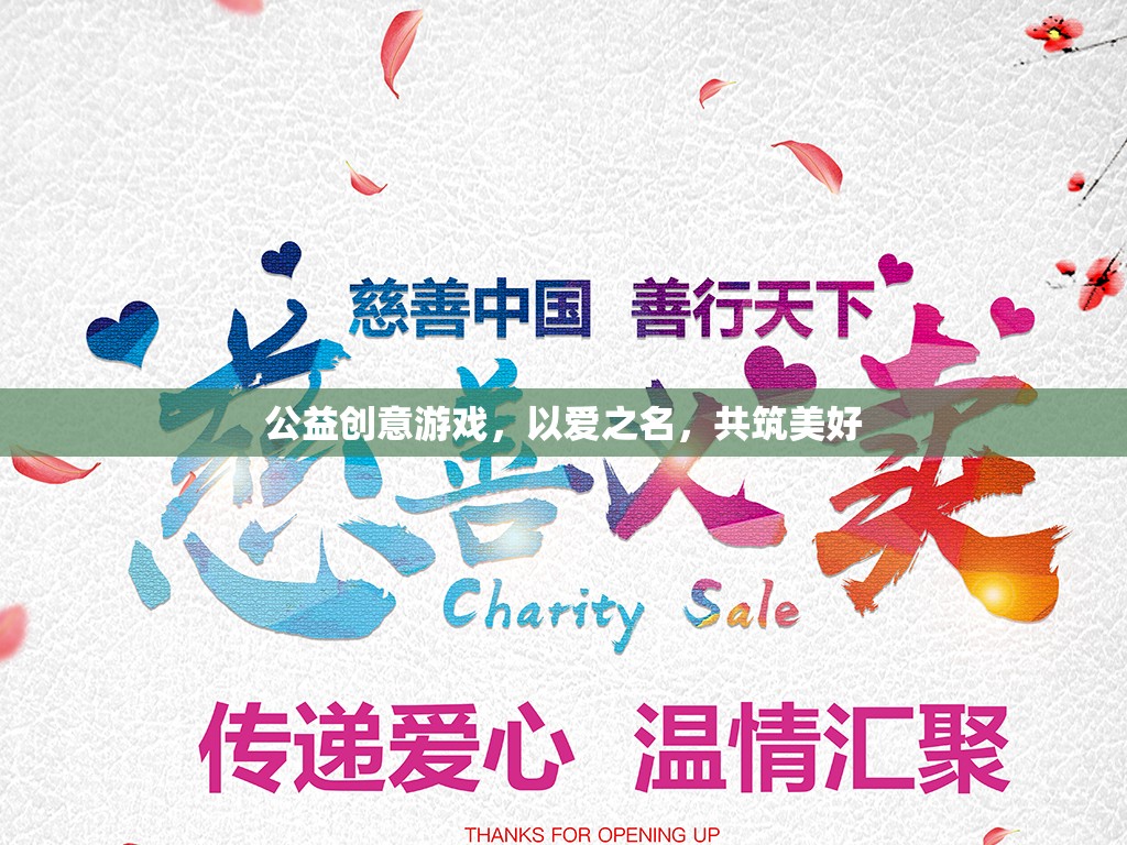 公益創(chuàng)意游戲，以愛(ài)之名，共筑美好