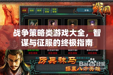 智謀與征服，戰(zhàn)爭策略類游戲終極指南